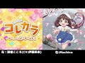 【比較】コレカラ 左:弦巻こころ(CV:伊藤美来) 右:Machico