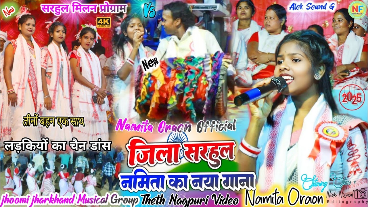 कुड़ुख गीत 🌿 जिला सरहुल नया गीत 🥀 नमिता ऊराँव का सरहुल स्पेशल नया गीत ✨मिलन प्रोग्राम सुवरगुड़ा 2025