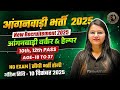 Anganwadi Bharti 2025 | New Vacancy 2025 | Supervisor | Teacher | Helper