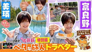 Download Lagu 【特別版】IMP.佐藤新のベタな旅人トラベター富良野&美瑛編 MP3 Download Lagu 【特別版】IMP.佐藤新のベタな旅人トラベター富良野&美瑛編 MP3