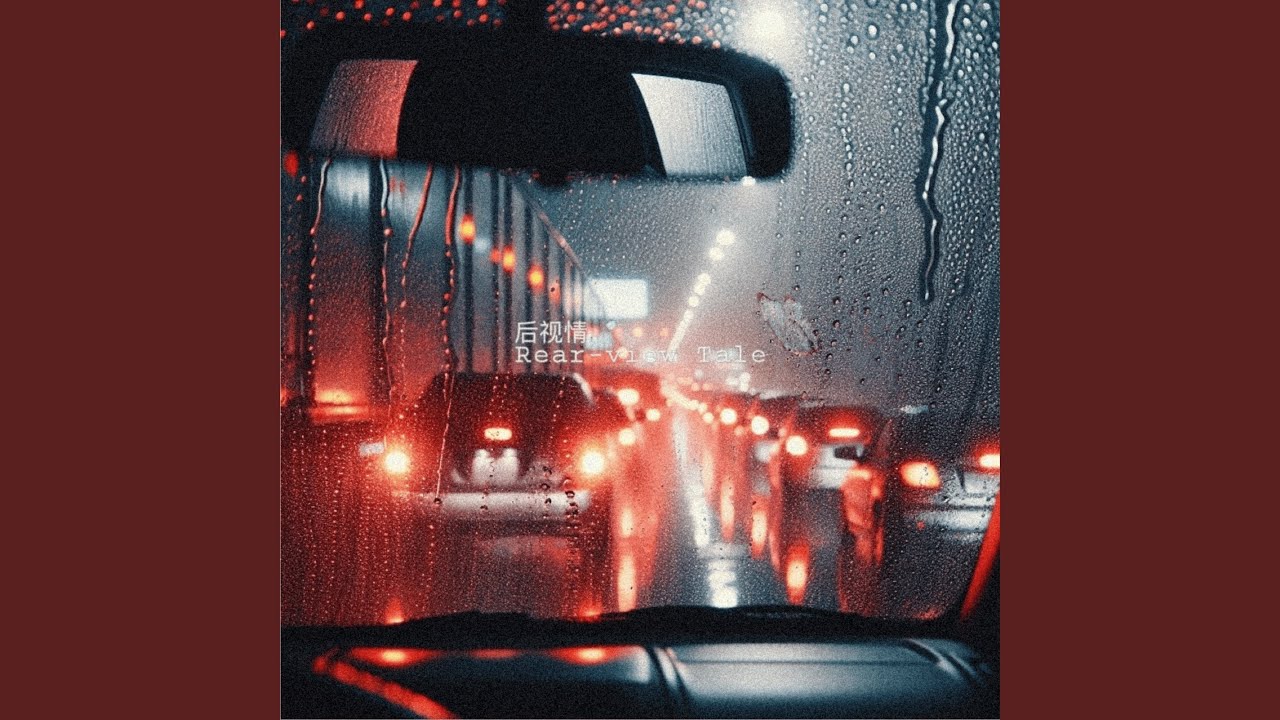 Obejrzyj 后视情 Rear-view Tale w YouTube Obejrzyj 后视情 Rear-view Tale w YouTube
