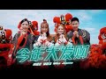 2021 Nick钟盛忠 Stella钟晓玉【今年大发财】（feat.巧千金 Joanne & Miko) Official 4K M/V （传统主打新年歌）