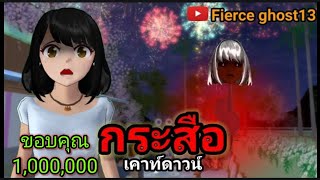 กระสือเคาท์ดาวน์ | การ์ตูนผี