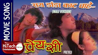 Saya dada Kata Chahe | Male Version | Preyasi Nepali Movie Song | Melina Manandhar | Kiran Pratap