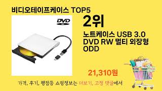가장 많이 팔린 비디오테이프케이스 추천 순위 TOP 5 가격, 후기, 구매처 안내