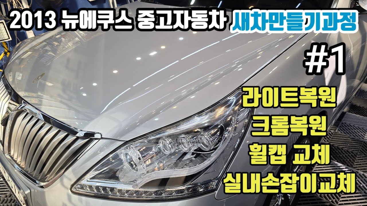 2013 뉴에쿠스 중고자동차 1% 새차만들기과정 1편 완벽한외관