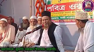 মেরাজের আলোচনা।মুফতি নজরুল ইসলাম রেজভী।Mufti Nazrul Islam Rezvi.Bangla Waz. @rezvisiamhdmedia