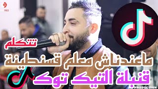 Cheb Oussama ft tipo la nouvell Ma 3ndnech m3alem - ماعندناش معلم قسنطينة تتكلم