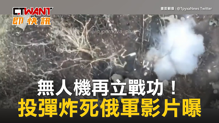 CTWANT 俄烏戰爭 / 無人機再立戰功！　投彈炸死俄軍影片曝 - 天天要聞