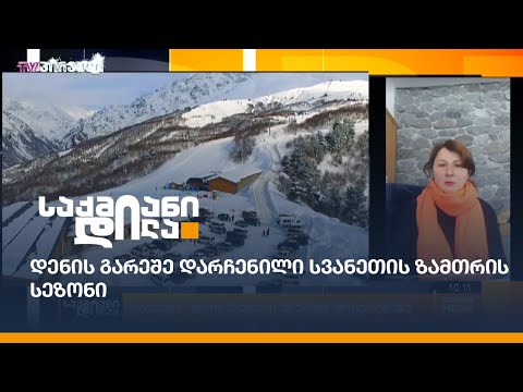 დენის გარეშე დარჩენილი სვანეთის ზამთრის სეზონი