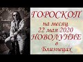 ГОРОСКОП на месяц. Новолуние в Близнецах (2020)