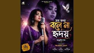 সব কথা বলে না হৃদয় | Shob kotha Bole Na Hridoy