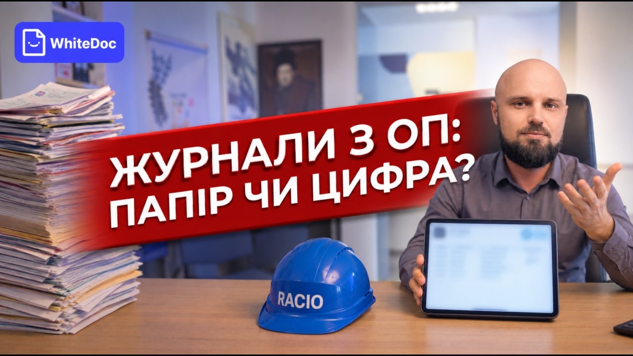 «Цифровізація охорони праці: наше бачення майбутнього»