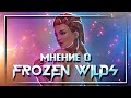 Horizon Zero Dawn: Frozen Wilds. Няшка в Скайриме | Вдогонку