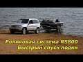 Роликовая система для прицепа RS800. Лодка REALCRAFT