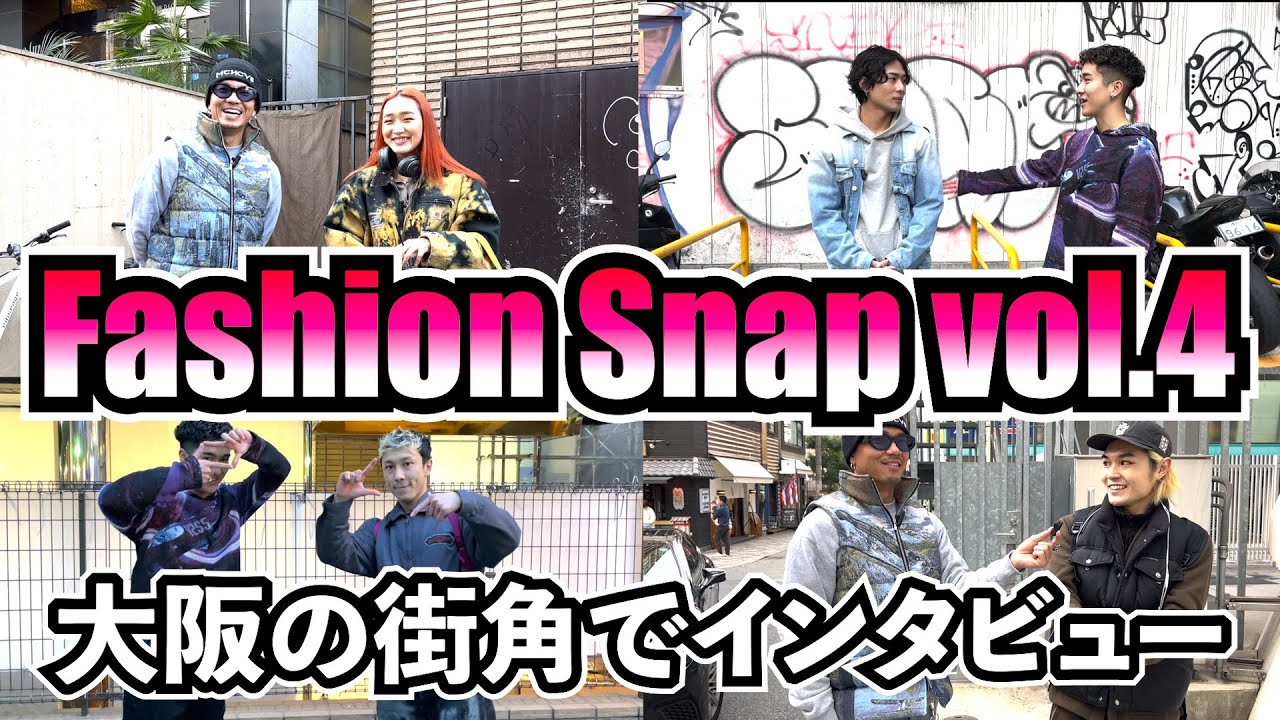 【街ブラインタビュー】Fashion Snap Vol.4 in大阪