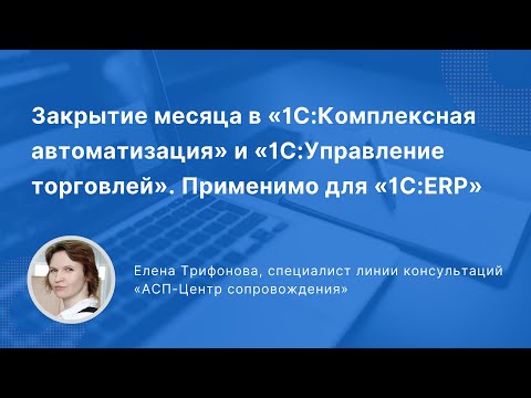 Вебинар «Закрытие месяца