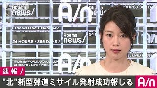 “北”新型弾道ミサイル「火星12」発射成功報じる(17/05/15)