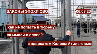 Законы эпохи СВО. Правовые нормы современной России разъясняет адвокат Калой Ахильгов 06.03.23