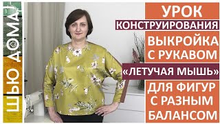 Выкройка с цельнокроеным рукавом /летучая мышь /кимоно для фигур с разным балансом и на любой размер