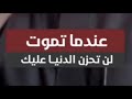 عندنا تموت لن تحزن الدنيا عليك الشيخ ابو جودي عندنا تموت لن تحزن الدنيا عليك الشيخ ابو جودي