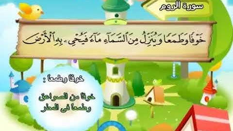 سورة الروم   30    كاملة بمعانى الكلمات مع ترديد الاطفال الشيخ محمد صديق المنشاوي Ar Room360P