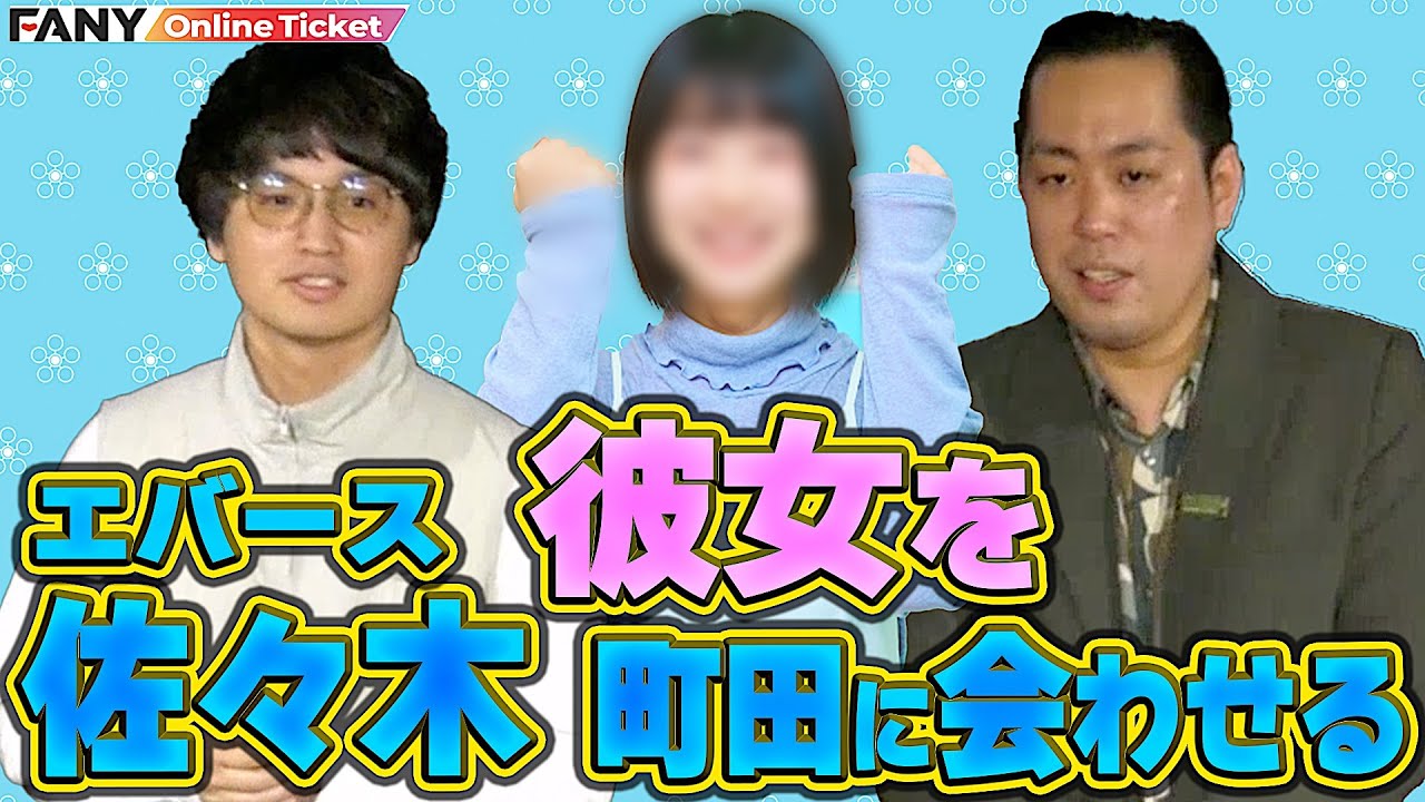 エバース】彼女の前で相方をイジり倒す卑怯な佐々木？【エバースの