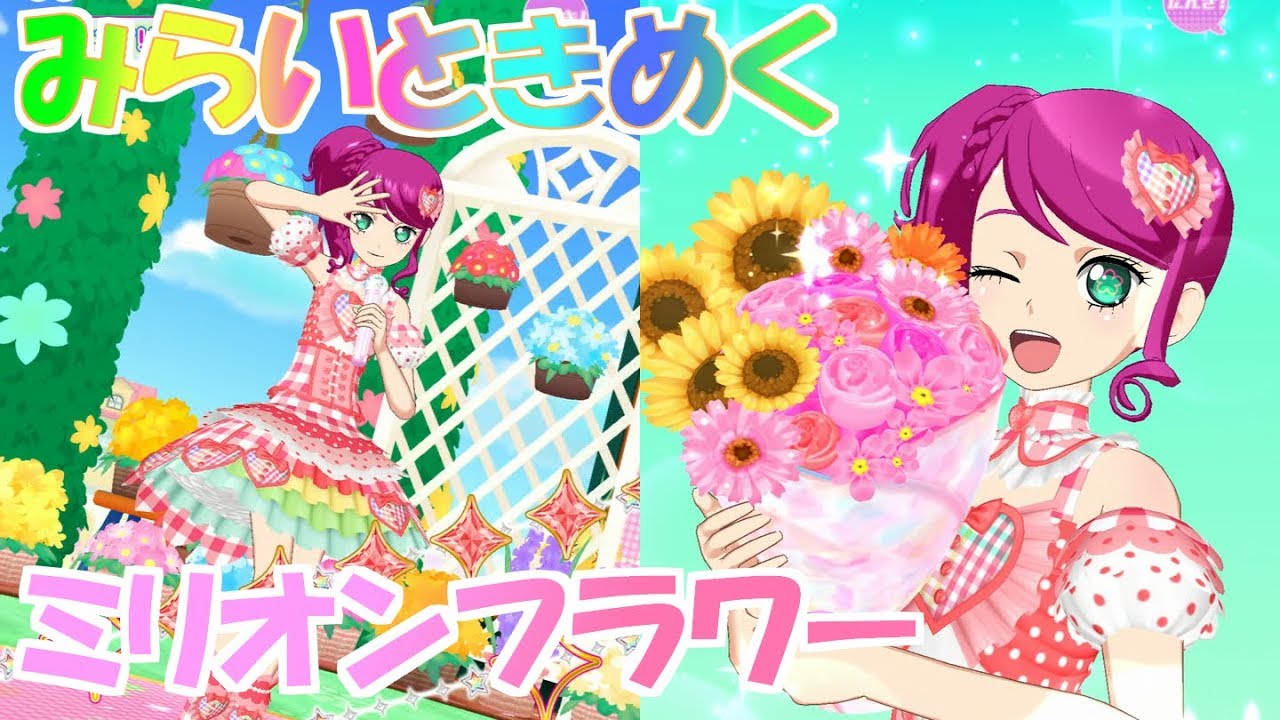 お花いっぱい！みらいときめくミリオンフラワー！【プリチャンプレイ