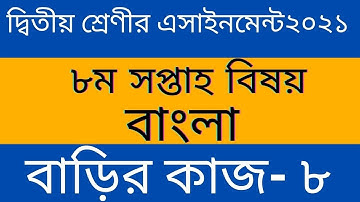 Class 2 Bangla Assignment  2021 || 8th week || দ্বিতীয় শ্রেণির বাংলা এসাইনমেন্ট ২০২১ ll সপ্তাহ-৮