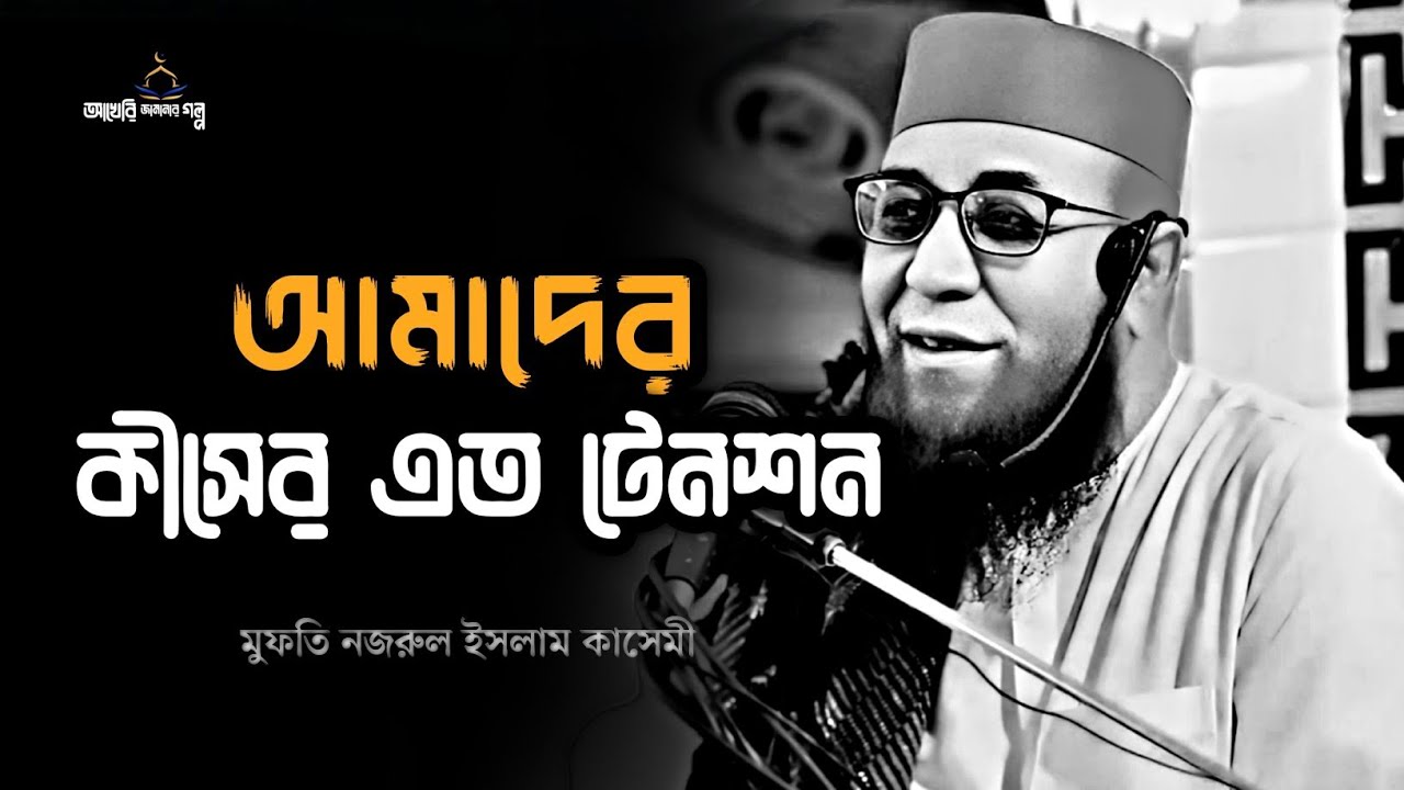 আমাদের কীসের এত টেনশন | Mufti Nazrul Islam Kasemi | মুফতি নজরুল ইসলাম কাসেমী | #islamicscholar 