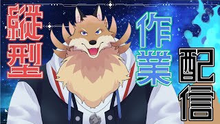 【縦型作業雑談配信】ぱっと作業して明日に備えて早く寝る🦊💤【獣Vtuber】