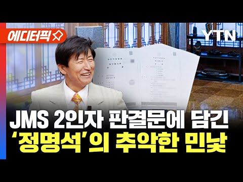 [에디터픽] JMS 2인자 판결문에 담긴 ‘정명석’의 추악한 민낯 / YTN