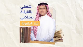 عبدالله الشهري - شغفي بالقراءة يتملكني منذ الطفولة