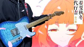 『春夏秋冬代行者 春の舞』OP「Petals / Orangestar」Guitar Cover