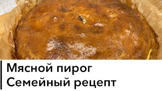 Мясной пирог 🥧 по семейному рецепту