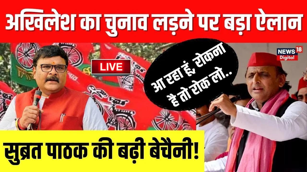 Kannauj Lok Sabha Election Live: Akhilesh का चुनाव लड़ने पर बड़ा ऐलान, Subrat Pathak की बेचैनी बढ़ी!