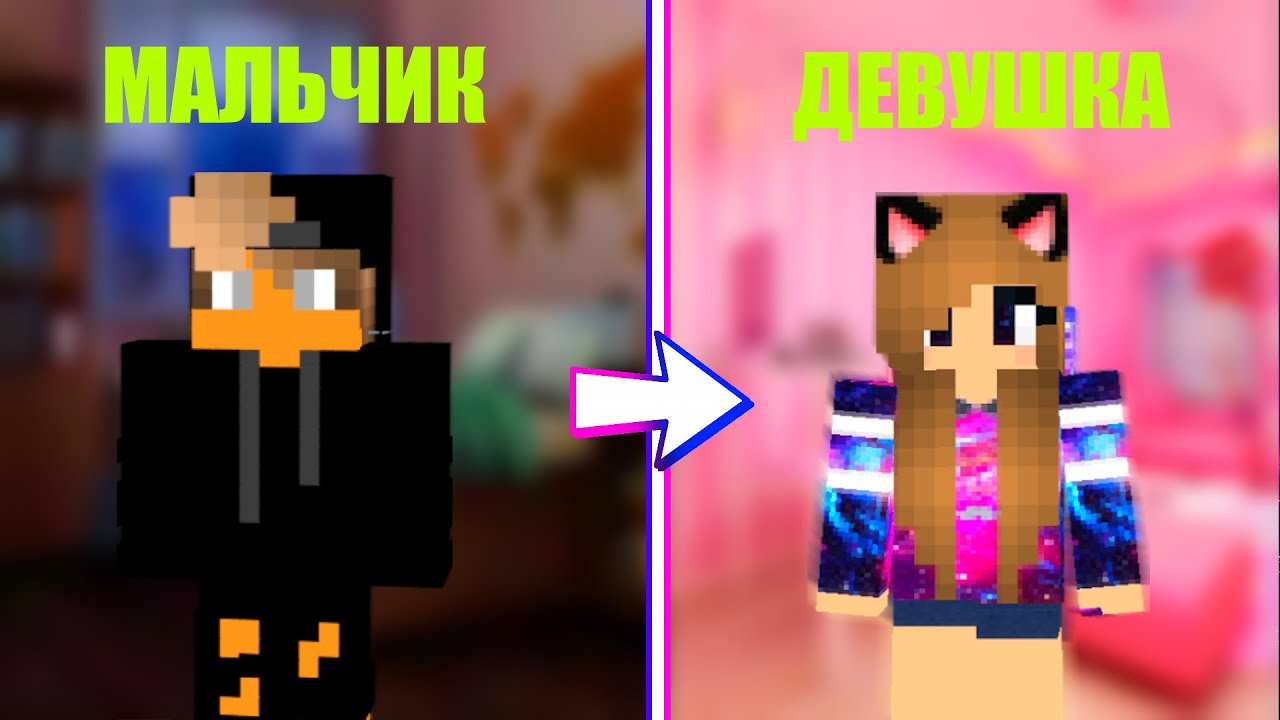 👰🏻ПРИТВОРИЛСЯ ДЕВОЧКОЙ В MINECRAFT