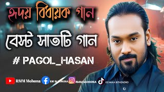 কষ্টের বেস্ট গান। পাগল হাসান ভাই এর টপ সাত টি গান #pagol_hasan #পাগল_হাসান #foryou