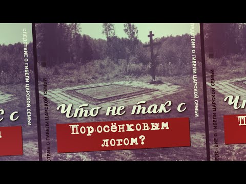 Так Ганина яма или Поросёнков лог?