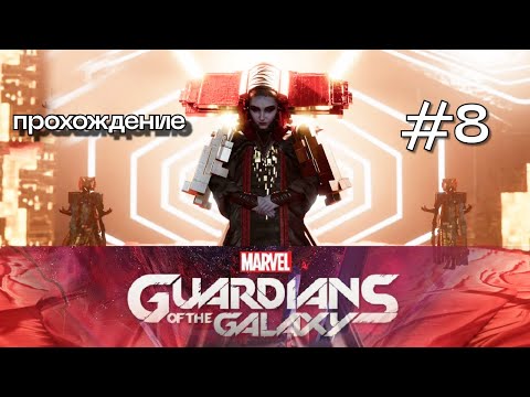 Видео: Матриарх  ⌦ Marvel’s Guardians of the Galaxy #8