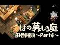 【ほの暮しの庭】田舎饅頭~Part4~※ネタバレ注意