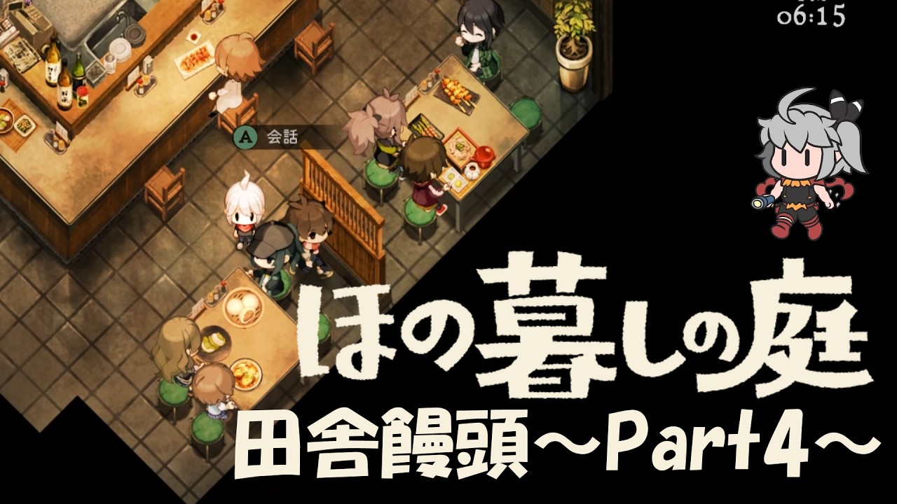 【ほの暮しの庭】田舎饅頭~Part4~※ネタバレ注意