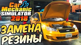 Прохождение - Car Mechanic Simulator 2018 - Переобуваем Volkswagen Golf 7 #2