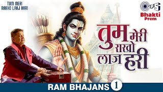 Tum Meri Rakho Laj Hari | तुम मेरी राखो लाज हरी | Anup Jalota Devotional Song | Ram Latest Bhajan