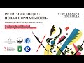 «Религия и медиа: “новая нормальность”». Секция «Религия в интернет-коммуникации»