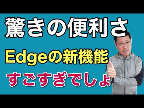 標準ブラウザーEdgeの新機能がスゴイ！　これは便利ですよ。アップデートされたエッジはメモリーの節約もできちゃいます。快適に使えるようになるのでぜひ見てください。