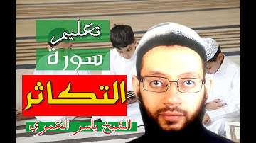 المصحف المعلم تعلم تجويد وتلاوة سورة التكاثر مكررة للاطفال والكبار