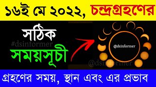 ১৬ই মে ২০২২ চন্দ্রগ্রহণ সময়সূচি| 16 May 2022 Chandra Grahan| 16 May 2022 Lunar Eclipse Timing