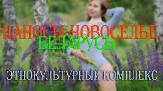 Агро-туристический комплекс Наносы-Новоселье. Беларусь.