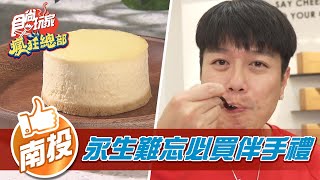 【南投】一生永難忘必買伴手禮【食尚玩家瘋狂總部 ... 